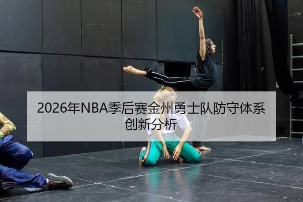 2026年NBA季后赛金州勇士队防守体系创新分析