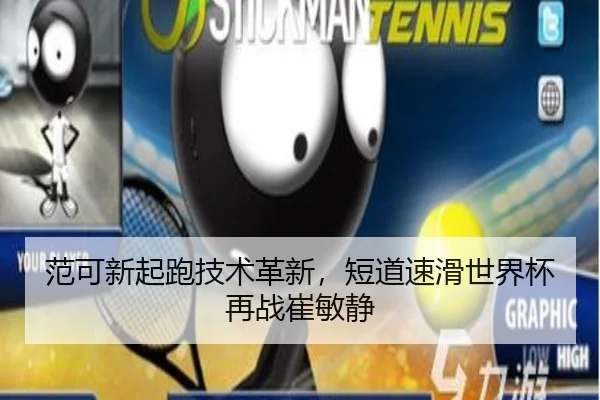范可新起跑技术革新，短道速滑世界杯再战崔敏静