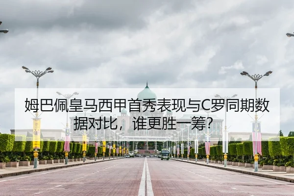 姆巴佩皇马西甲首秀表现与C罗同期数据对比，谁更胜一筹？