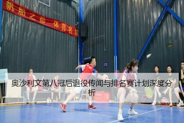 ao-sha-li-wen-di-ba-guan-hou-tui-yi-chuan-wen-yu-pai-ming-sai-ji-hua-shen-du-fen-xi-3-582.jpg