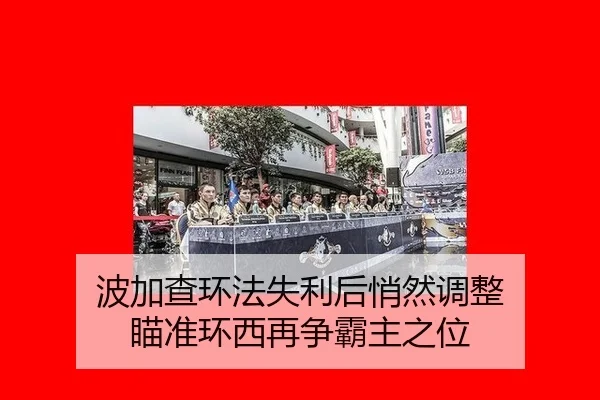 波加查环法失利后悄然调整 瞄准环西再争霸主之位