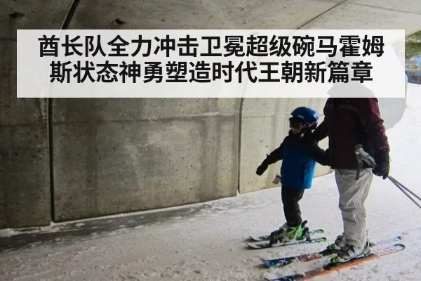 酋长队全力冲击卫冕超级碗马霍姆斯状态神勇塑造时代王朝新篇章