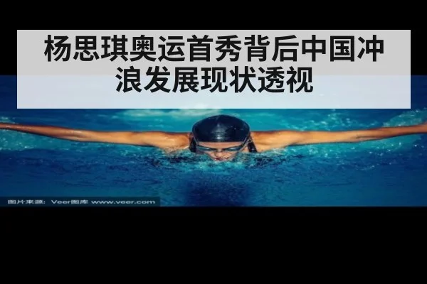 杨思琪奥运首秀背后中国冲浪发展现状透视