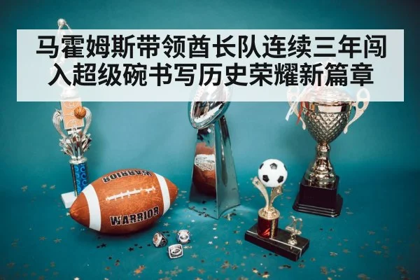 马霍姆斯带领酋长队连续三年闯入超级碗书写历史荣耀新篇章