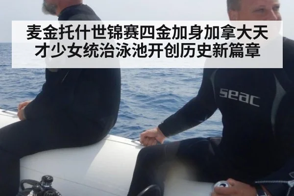 麦金托什世锦赛四金加身加拿大天才少女统治泳池开创历史新篇章