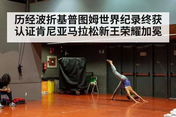 历经波折基普图姆世界纪录终获认证肯尼亚马拉松新王荣耀加冕