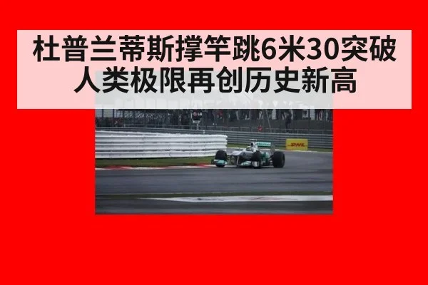 杜普兰蒂斯撑竿跳6米30突破人类极限再创历史新高